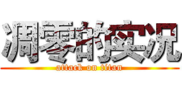 凋零的实况 (attack on titan)