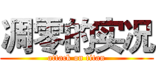 凋零的实况 (attack on titan)