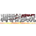 凋零的实况 (attack on titan)