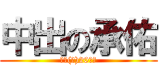 中出の承佑 (先輩(女)20連發)
