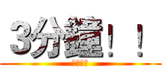 ３分鐘！！ (你還剩下)