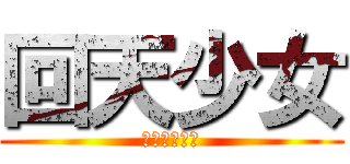 回天少女 (ＢＵＮＢＵＮ)