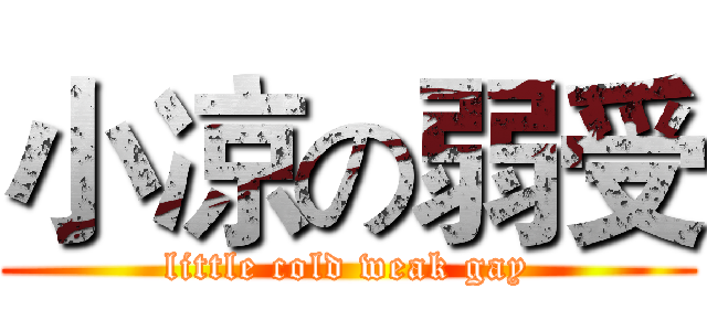 小凉の弱受 (little cold weak gay)