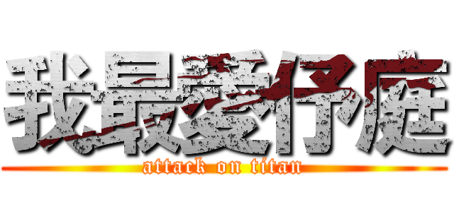 我最愛伃庭 (attack on titan)