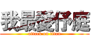 我最愛伃庭 (attack on titan)