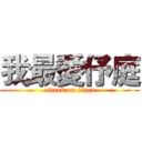 我最愛伃庭 (attack on titan)