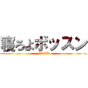 寝ろよボッスン (FUCK)