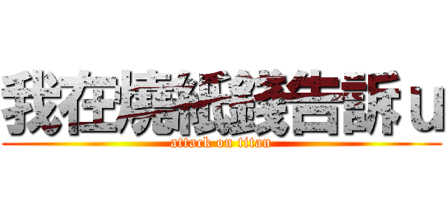 我在燒紙錢告訴ｕ (attack on titan)