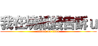 我在燒紙錢告訴ｕ (attack on titan)