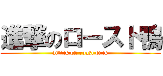 進撃のロースト鴨 (attack on roast duck)
