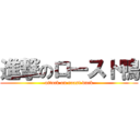 進撃のロースト鴨 (attack on roast duck)