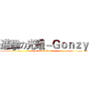 進擊の光曦－Ｇｏｎｚｙ (attack on Gonzy)