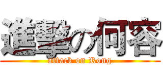 進擊の何容 (attack on Rong)