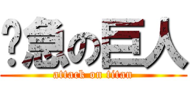紧急の巨人 (attack on titan)