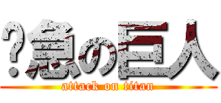 紧急の巨人 (attack on titan)