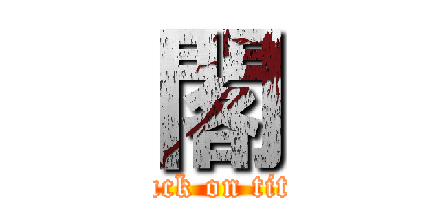 閣 (attack on titan)