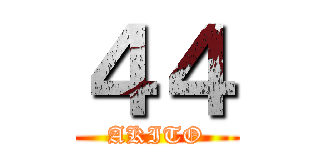 ４４ (AKITO)