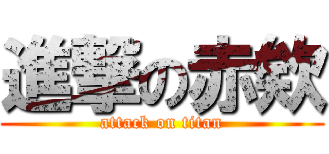 進撃の赤欸 (attack on titan)