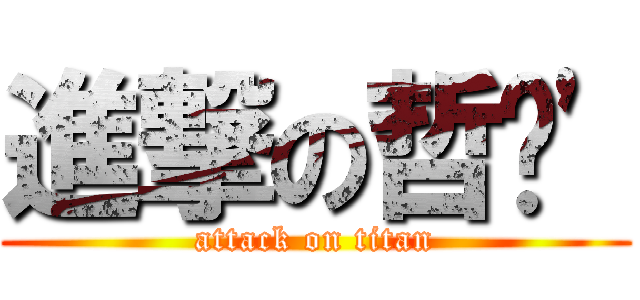 進撃の哲瑋\' (attack on titan)