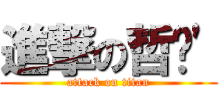 進撃の哲瑋\' (attack on titan)