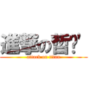 進撃の哲瑋\' (attack on titan)