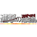 進撃の惑亂 (attack on titan)