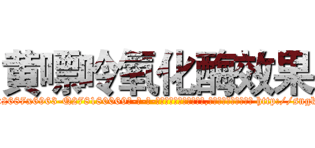 黄嘌呤氧化酶效果 (黄嘌呤氧化酶效果【电-186x2687x6963-Q278180069元-吉-药-业】我们做的是长期生意,靠的是老客户长期支持 http://sngk.net/3HYr1p
)