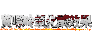 黄嘌呤氧化酶效果 (黄嘌呤氧化酶效果【电-186x2687x6963-Q278180069元-吉-药-业】我们做的是长期生意,靠的是老客户长期支持 http://sngk.net/3HYr1p
)