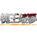 槐王破夢 (attack on titan)