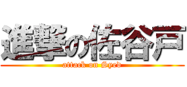 進撃の佐谷戸 (attack on Syed)