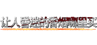 让人昏迷的香烟哪里买 (让人昏迷的香烟哪里买【电.话156x1318x7580-Q1991936399鑫宏药业】我们做的是长期生意,靠的是老客户长期支持
参考消息网2月20日报道 韩媒称，“剩女多、离婚率高的城市，房价一定会上涨。”这是中国经济学家金岩石2016年12月参加在上海举行的房地产相关论坛时说的话。
)
