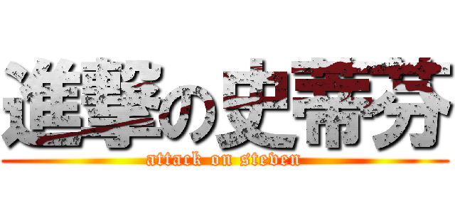 進撃の史蒂芬 (attack on steven)