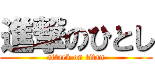進撃のひとし (attack on titan)