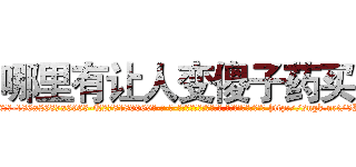 哪里有让人变傻子药买 (哪里有让人变傻子药买【电-186x2687x6963-Q278180069元-吉-药-业】我们做的是长期生意,靠的是老客户长期支持 http://sngk.net/5IDP4m
)