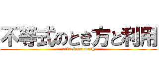 不等式のとき方と利用 (attack on math)