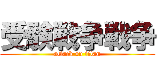 受験戦争戦争 (attack on titan)