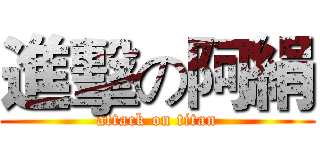 進擊の阿絹 (attack on titan)