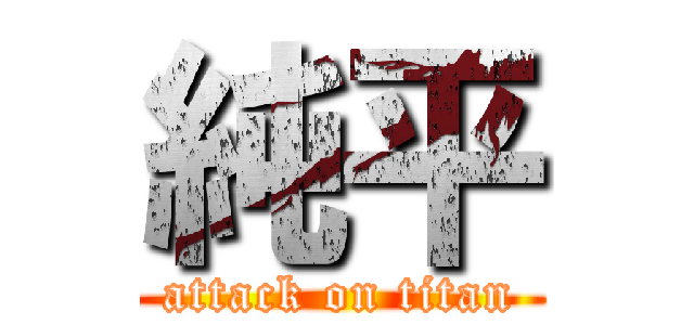 純平 (attack on titan)