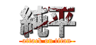 純平 (attack on titan)