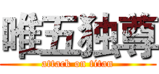 唯五独尊 (attack on titan)
