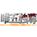 唯五独尊 (attack on titan)