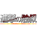 進撃の触叔 (attack on titan)