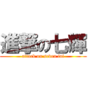 進撃の七輝 (attack on seven fai)