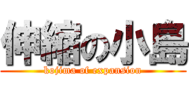 伸縮の小島 (kojima of expansion)