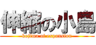 伸縮の小島 (kojima of expansion)