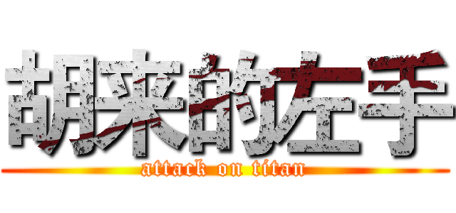 胡来的左手 (attack on titan)