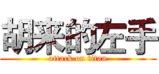 胡来的左手 (attack on titan)