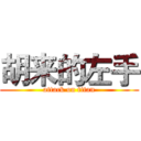 胡来的左手 (attack on titan)