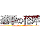 進撃の花萍 (attack on titan)