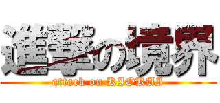 進撃の境界 (attack on KIOKAI)